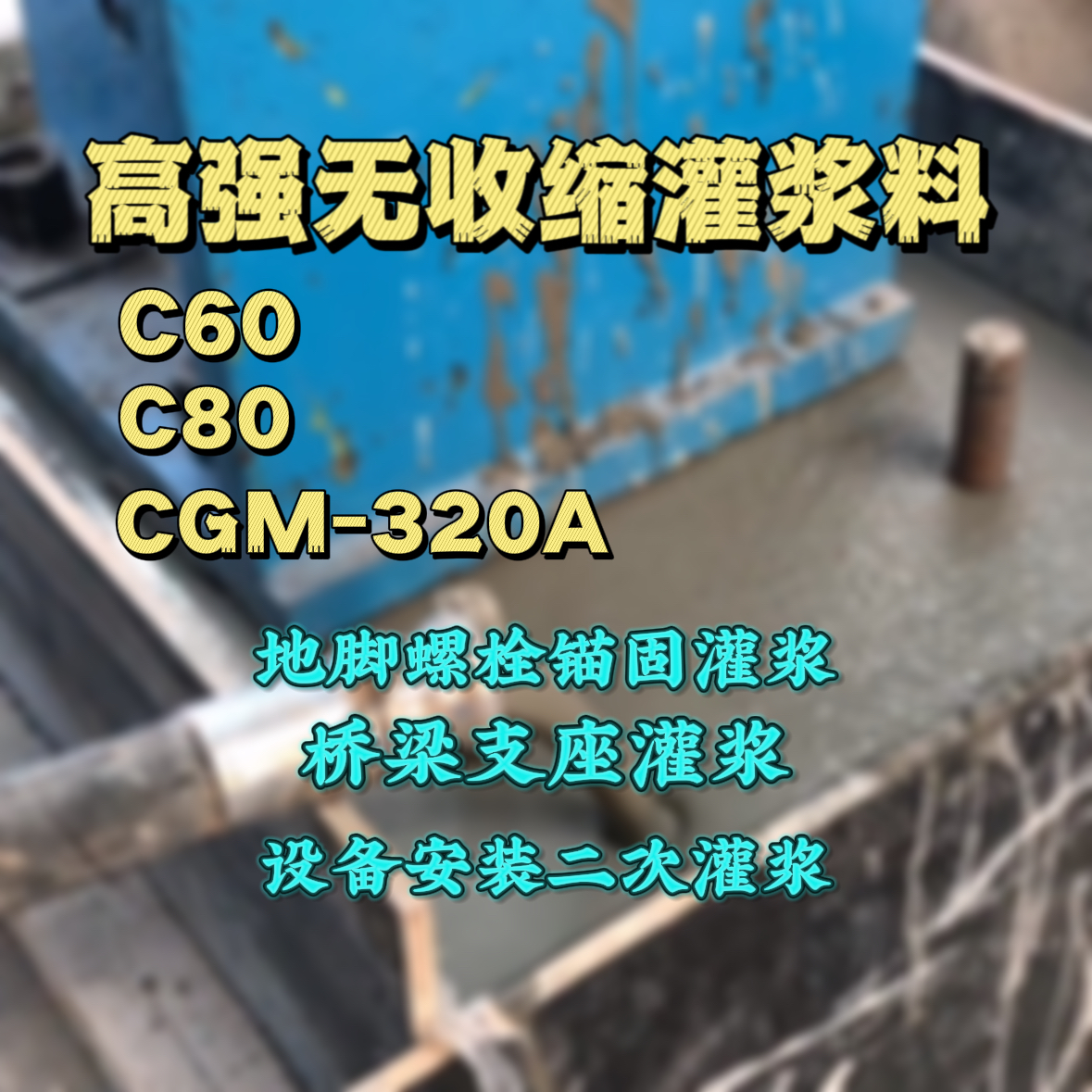 醴陵灌浆料加水多了、稀了会有什么影响？